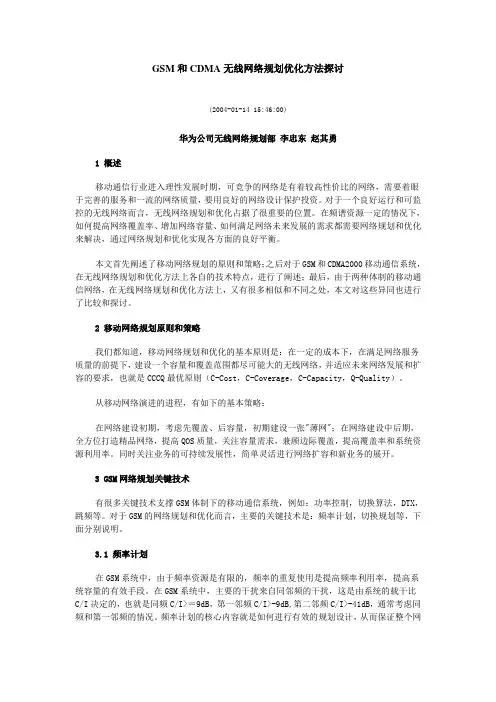 GSM和CDMA无线网络规划优化方法探讨