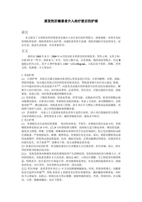 原发性肝癌患者介入治疗前后的护理