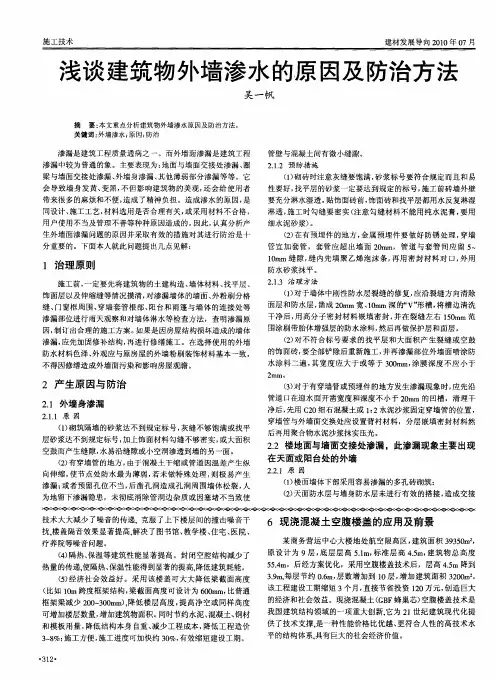 浅谈建筑物外墙渗水的原因及防治方法