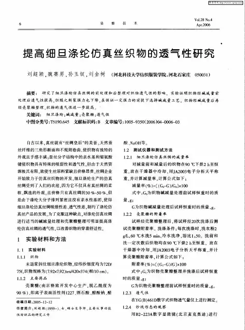 提高细旦涤纶仿真丝织物的透气性研究