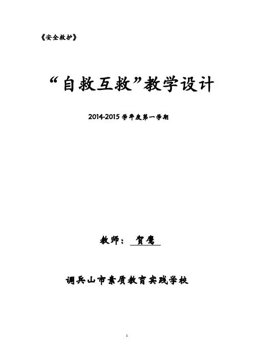 自救互救教案