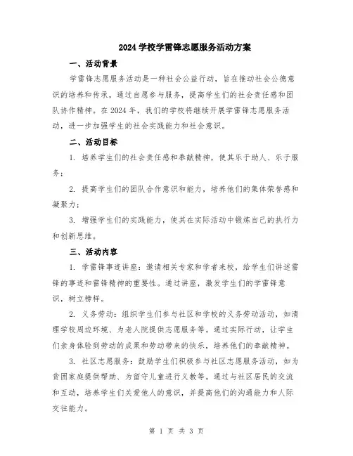 2024学校学雷锋志愿服务活动方案
