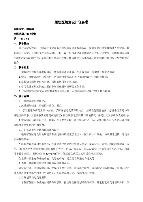 居住区规划设计任务书