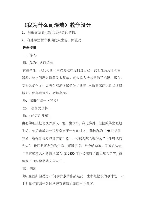 (部编)人教语文八年级上册《阅读 15  散文二篇 我为什么而活着》优质教案_3