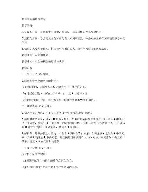 初中映射的概念教案