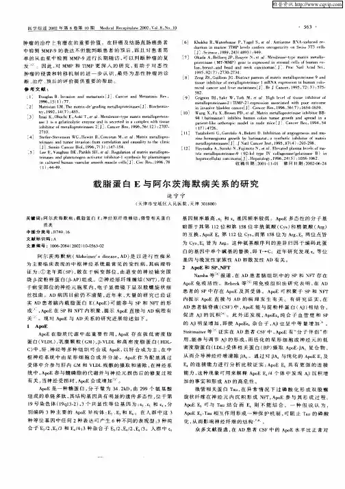 载脂蛋白E与阿尔茨海默病关系的研究