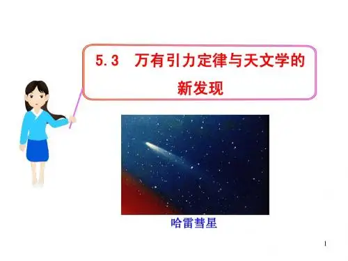 高一课件集5.3  万有引力定律与天文学的新发现