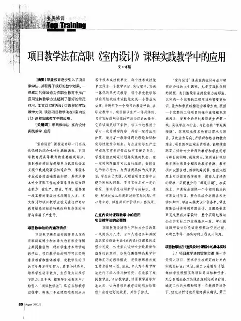 项目教学法在高职《室内设计》课程实践教学中的应用
