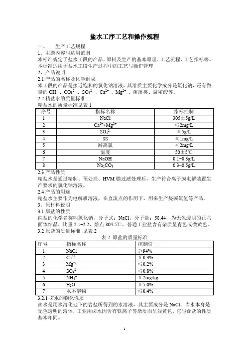 凯膜_盐水操作规程