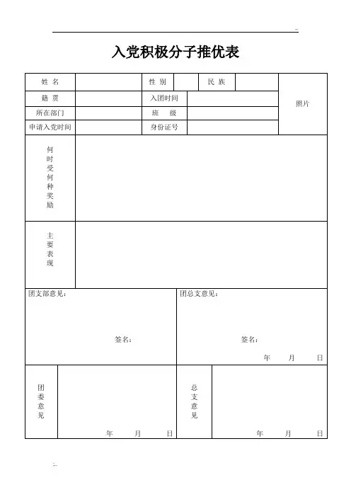 入党积极分子推优表