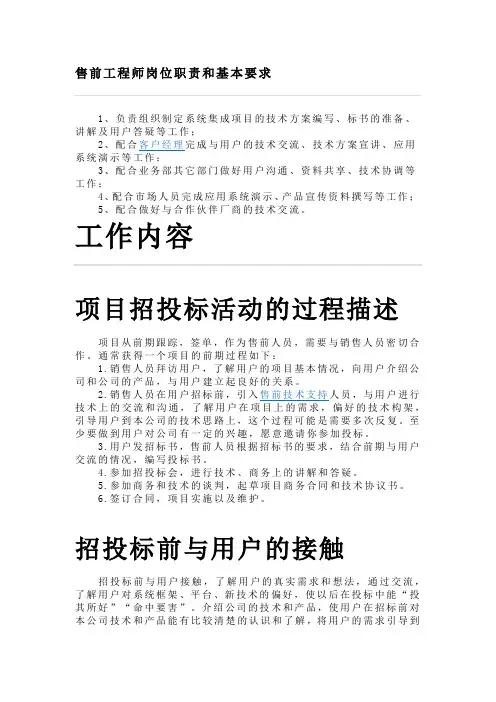 售前工程师岗位职责和基本要求