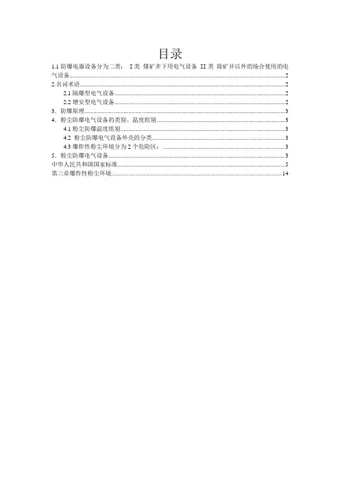 防爆等级及电气设备选择