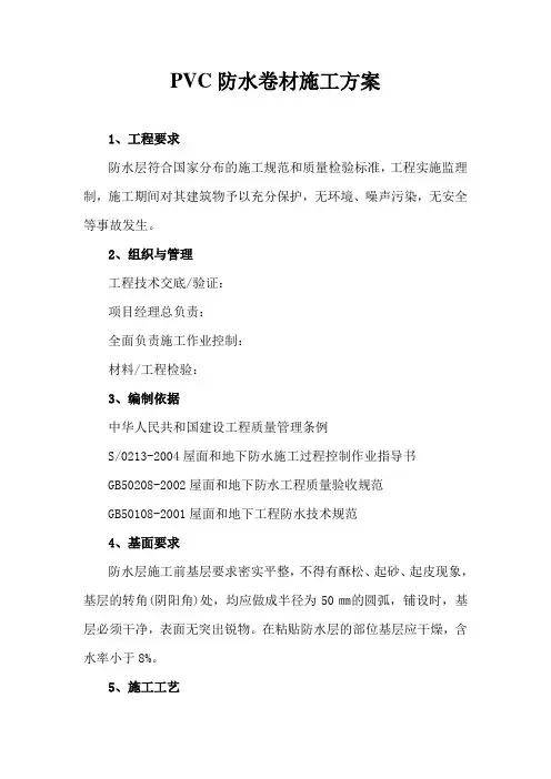 PVC防水卷材施工方案