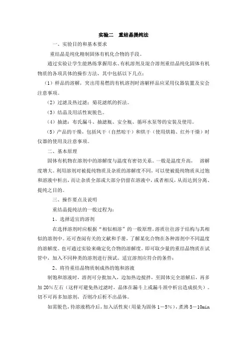 实验二  重结晶提纯法