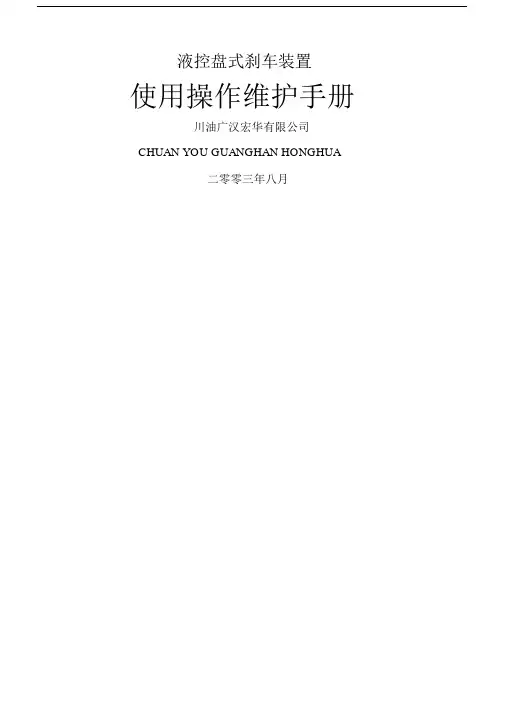 液压盘刹使用说明书.docx
