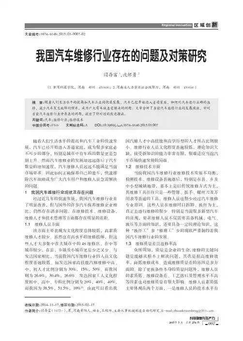我国汽车维修行业存在的问题及对策研究