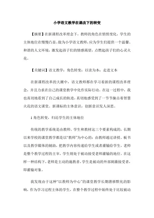 小学语文教学在课改下的转变