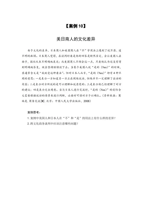 案例(10) 美日商人的文化差异