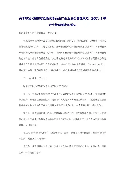 关于印发《湖南省危险化学品生产企业安全管理规定 (试行)》等六个管理制度的通知