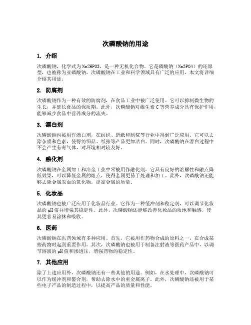 次磷酸钠的用途