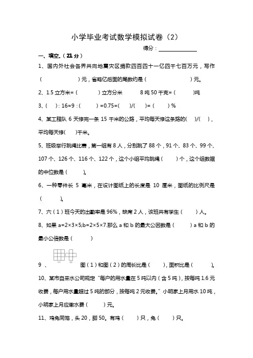 小学毕业考试数学模拟试卷(2)