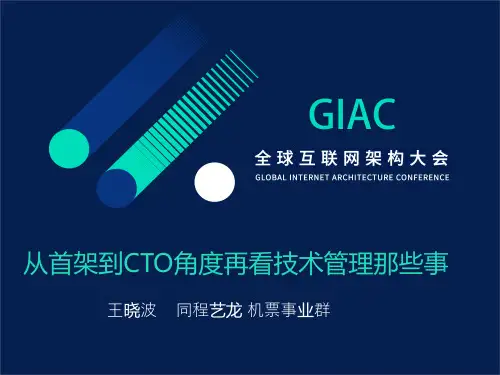 王晓波-从首架到CTO角度再看技术管理那些事
