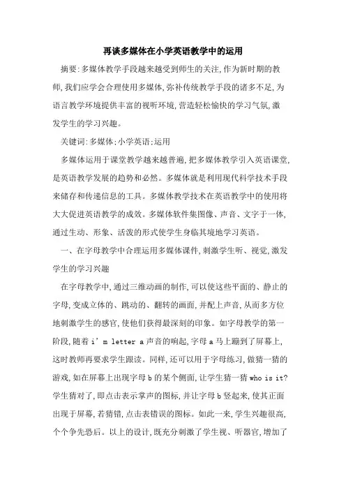 再谈多媒体在小学英语教学中的运用