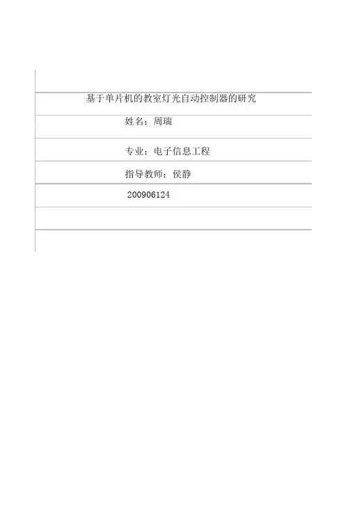 单片机的教室灯光自动控制器的研究