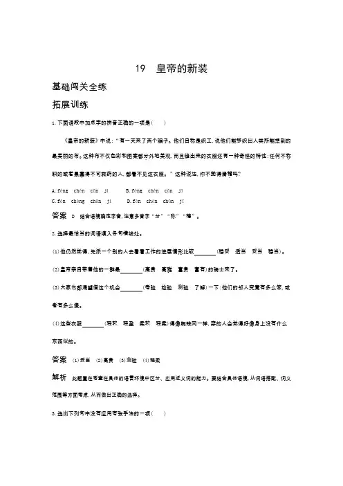 新人教部编版七年级语文上册基础闯关全练：第六单元19皇帝的新装