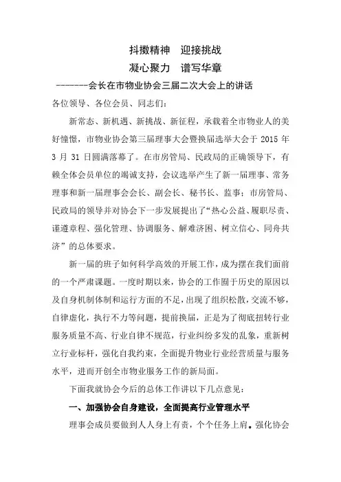 物业协会换届选举讲话稿