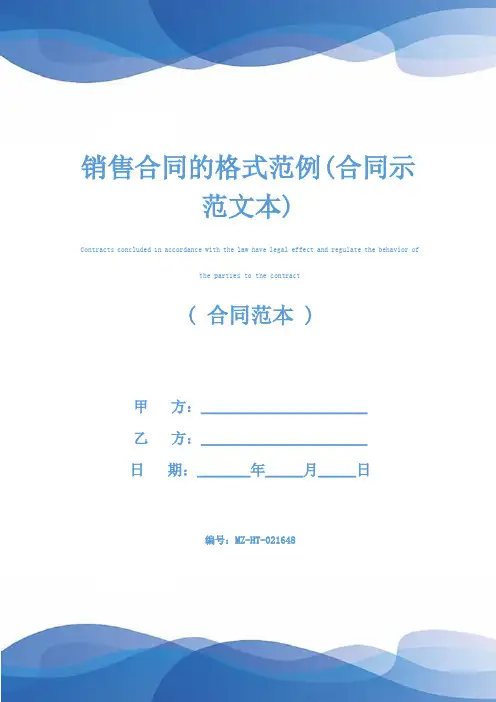 销售合同的格式范例(合同示范文本)