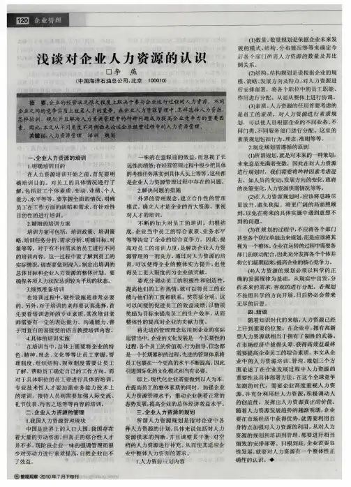 浅谈对企业人力资源的认识