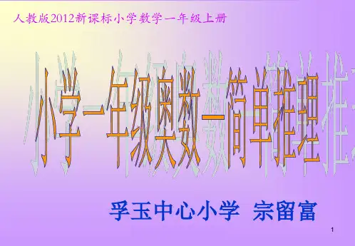 小学一年级奥数-简单推理