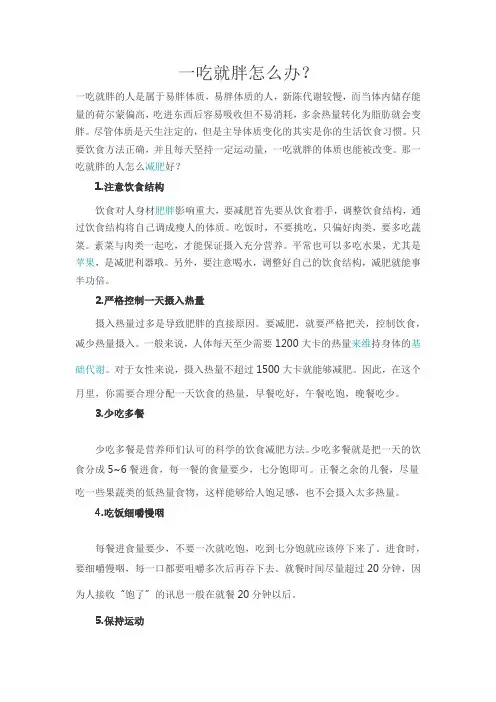 一吃就胖怎么办