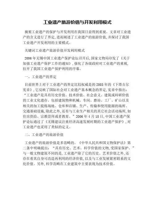 工业遗产旅游价值与开发利用模式