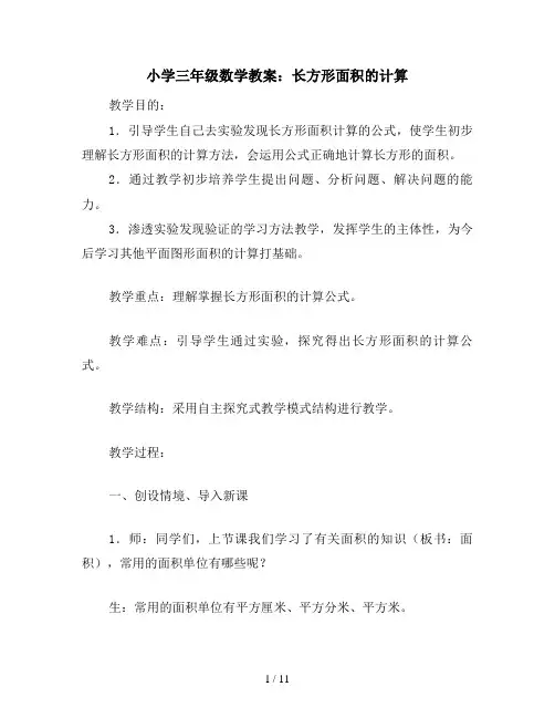 小学三年级数学教案：长方形面积的计算