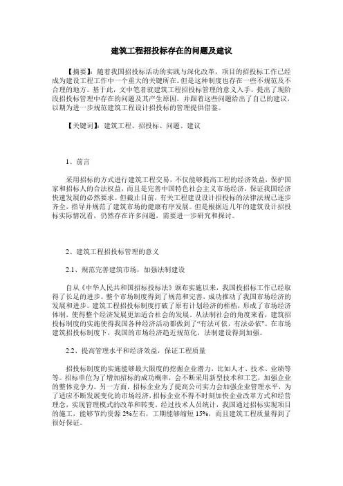 建筑工程招投标存在的问题及建议