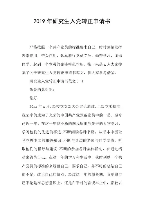 2019年研究生入党转正申请书