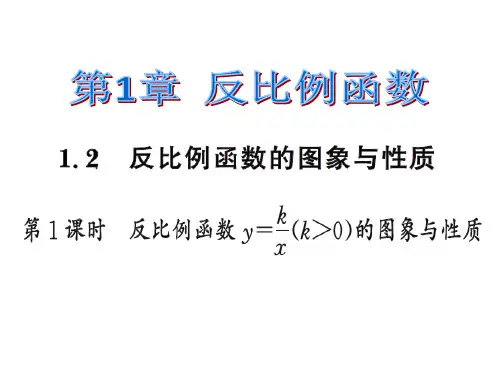 1.2.1反比例函数的图像和性质练习题及答案.ppt