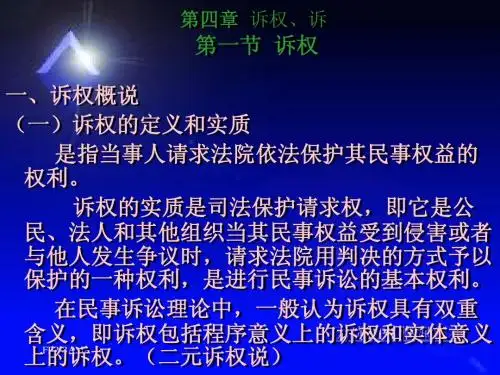 第四章 诉权与诉