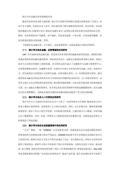 统计学在金融证券等领域的应用