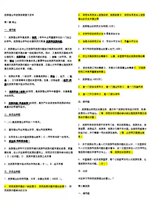 民族理论与民族政策期末复习资料