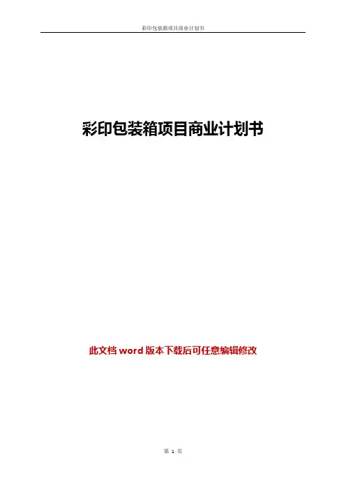 彩印包装箱项目商业计划书