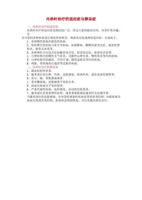 内热针治疗的适应症与禁忌症