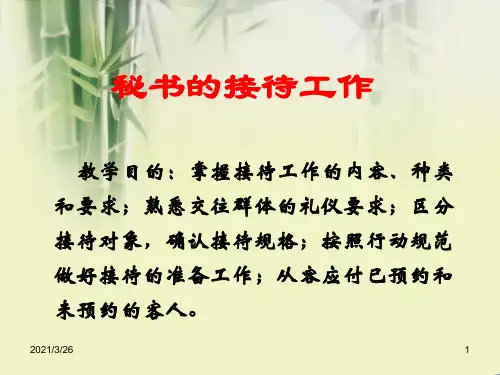 《秘书接待工作》PPT课件