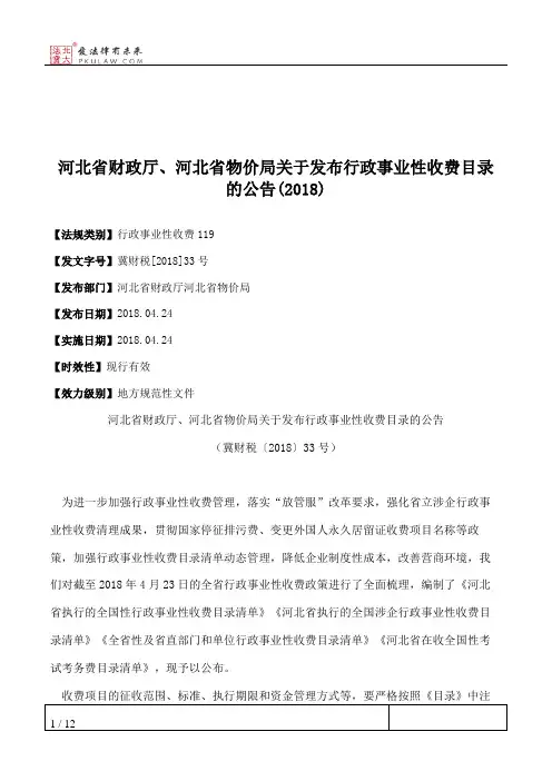 河北省财政厅、河北省物价局关于发布行政事业性收费目录的公告(2018)
