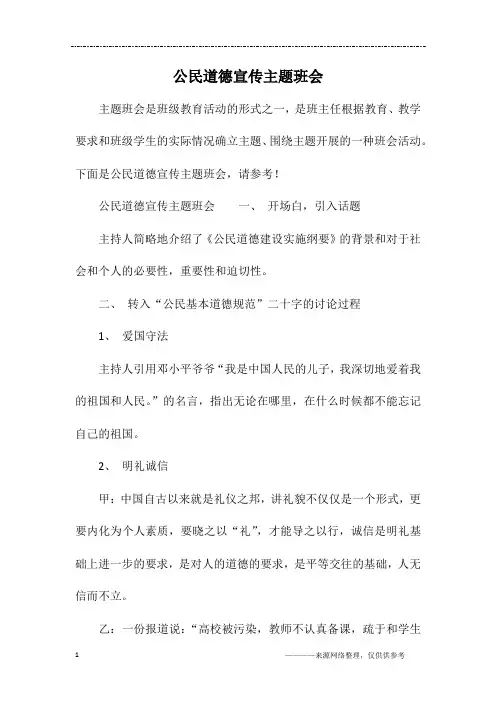 公民道德宣传主题班会