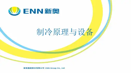 制冷原理与设备ppt课件