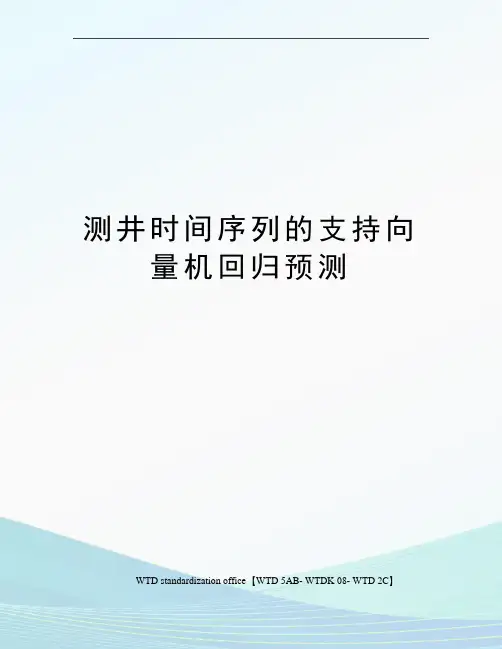测井时间序列的支持向量机回归预测