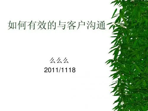 如何有效的与客户沟通
